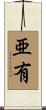 亜有 Scroll