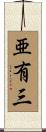 亜有三 Scroll