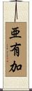 亜有加 Scroll