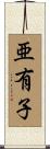 亜有子 Scroll