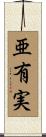 亜有実 Scroll