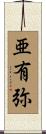 亜有弥 Scroll
