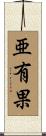 亜有果 Scroll