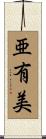 亜有美 Scroll