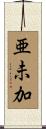 亜未加 Scroll