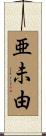 亜未由 Scroll