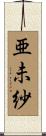亜未紗 Scroll