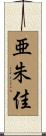 亜朱佳 Scroll