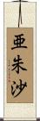 亜朱沙 Scroll