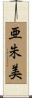 亜朱美 Scroll