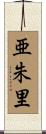 亜朱里 Scroll