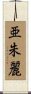 亜朱麗 Scroll