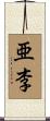 亜李 Scroll