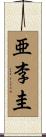 亜李圭 Scroll