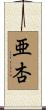 亜杏 Scroll