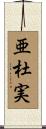 亜杜実 Scroll