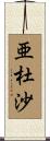 亜杜沙 Scroll