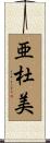 亜杜美 Scroll