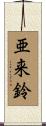 亜来鈴 Scroll