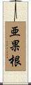 亜果根 Scroll