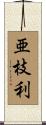 亜枝利 Scroll
