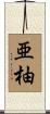 亜柚 Scroll
