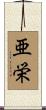 亜栄 Scroll