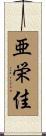 亜栄佳 Scroll