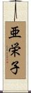 亜栄子 Scroll