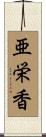 亜栄香 Scroll