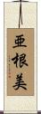 亜根美 Scroll