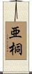 亜桐 Scroll