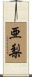 亜梨 Scroll