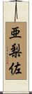 亜梨佐 Scroll