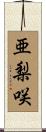 亜梨咲 Scroll