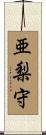 亜梨守 Scroll