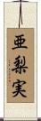 亜梨実 Scroll