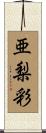 亜梨彩 Scroll