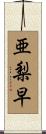 亜梨早 Scroll