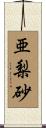 亜梨砂 Scroll