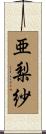亜梨紗 Scroll