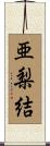 亜梨結 Scroll