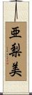 亜梨美 Scroll