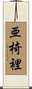 亜椅裡 Scroll