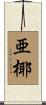 亜椰 Scroll