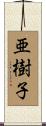 亜樹子 Scroll