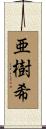 亜樹希 Scroll
