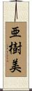 亜樹美 Scroll