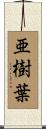 亜樹葉 Scroll