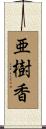 亜樹香 Scroll